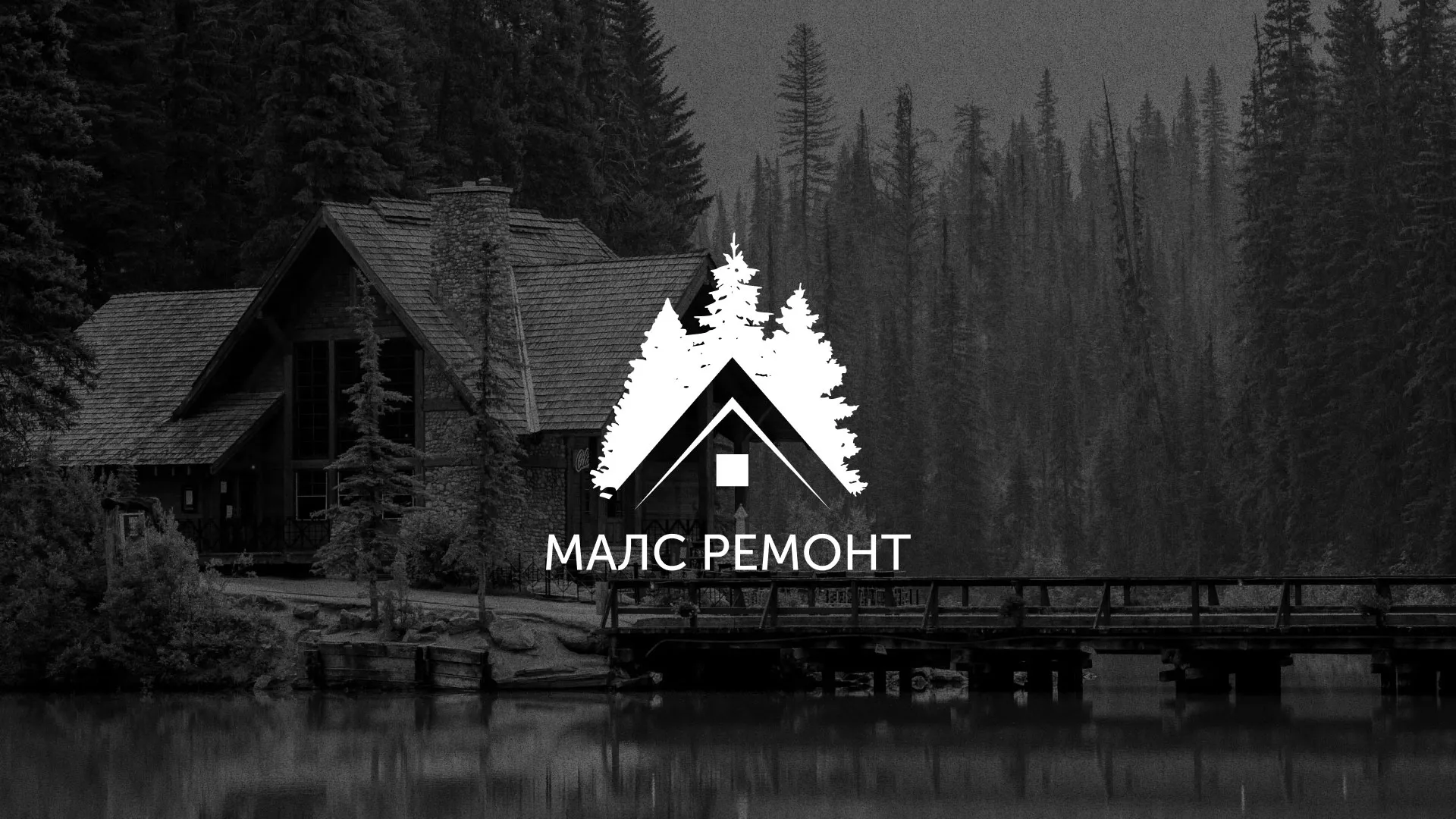Разработка логотипа для компании «МАЛС РЕМОНТ» в Высоцке